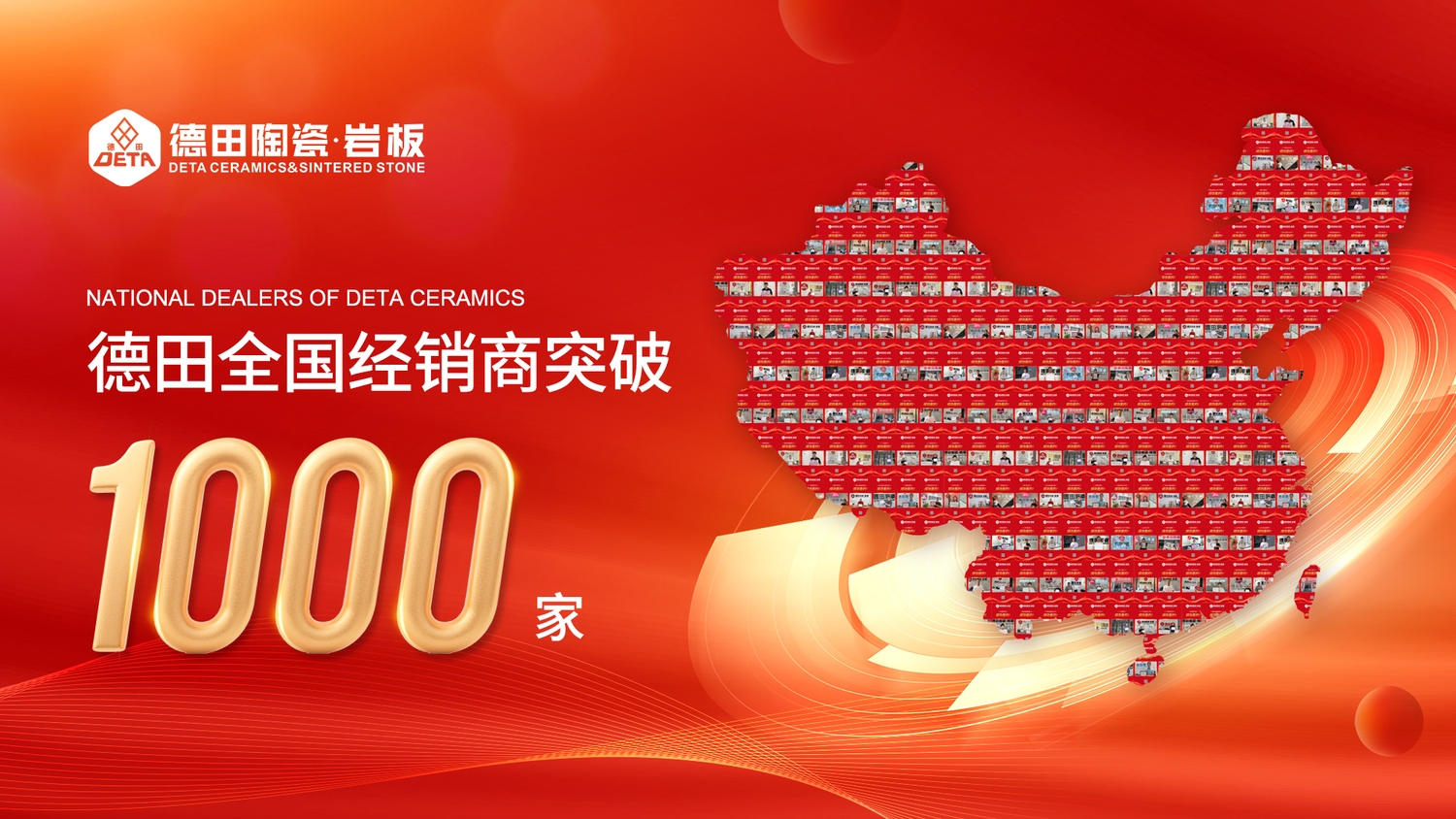 勢不可擋，德田陶瓷全國經(jīng)銷商突破1000家！
